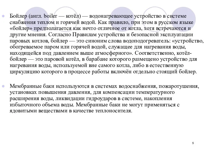 Бойлер (англ. boiler — котёл) — водонагревающее устройство в системе снабжения