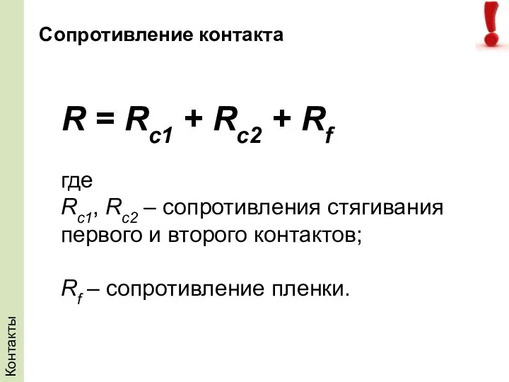 Контакты R = Rc1 + Rc2 + Rf где Rc1, Rc2