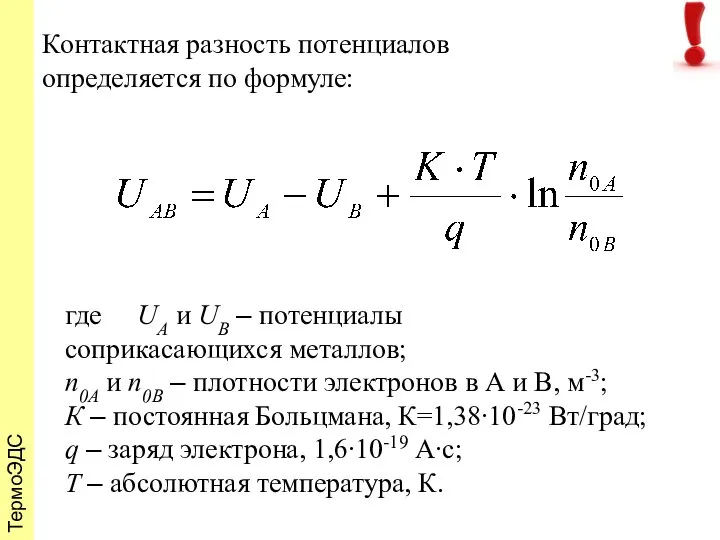 ТермоЭДС Контактная разность потенциалов определяется по формуле: где UA и UB