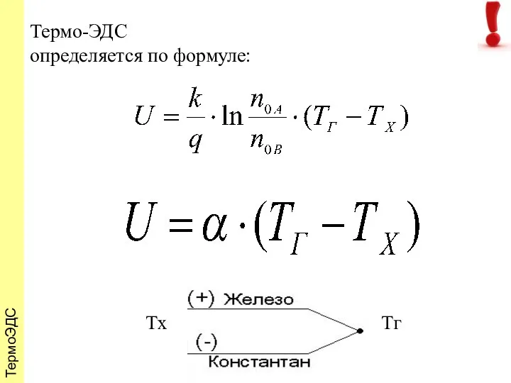 ТермоЭДС Термо-ЭДС определяется по формуле: Tx Tг