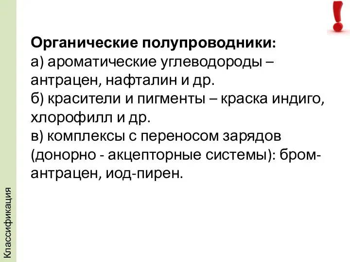 Органические полупроводники: а) ароматические углеводороды – антрацен, нафталин и др. б)