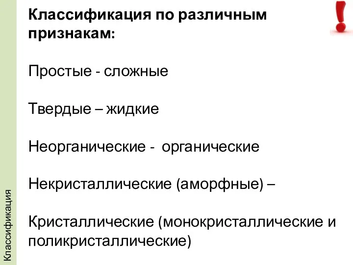 Классификация по различным признакам: Простые - сложные Твердые – жидкие Неорганические