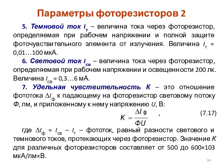 Параметры фоторезисторов 2 5. Темновой ток Iт – величина тока через