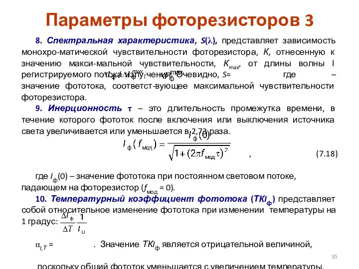 8. Спектральная характеристика, S(λ), представляет зависимость монохро-матической чувствительности фоторезистора, К, отнесенную