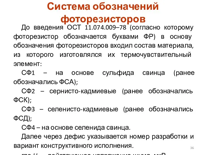 Система обозначений фоторезисторов До введения ОСТ 11.074.009–78 (согласно которому фоторезистор обозначается