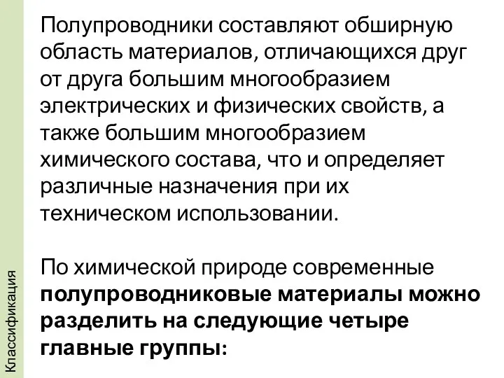 Полупроводники составляют обширную область материалов, отличающихся друг от друга большим многообразием