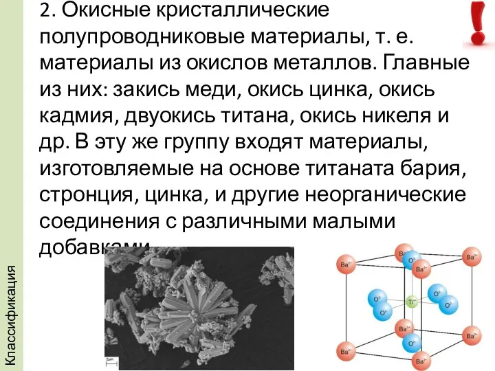 2. Окисные кристаллические полупроводниковые материалы, т. е. материалы из окислов металлов.