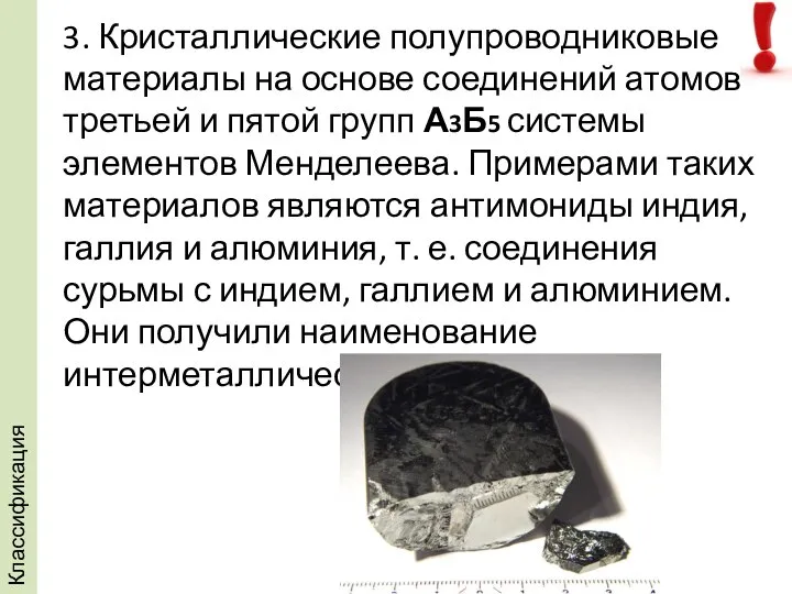 3. Кристаллические полупроводниковые материалы на основе соединений атомов третьей и пятой