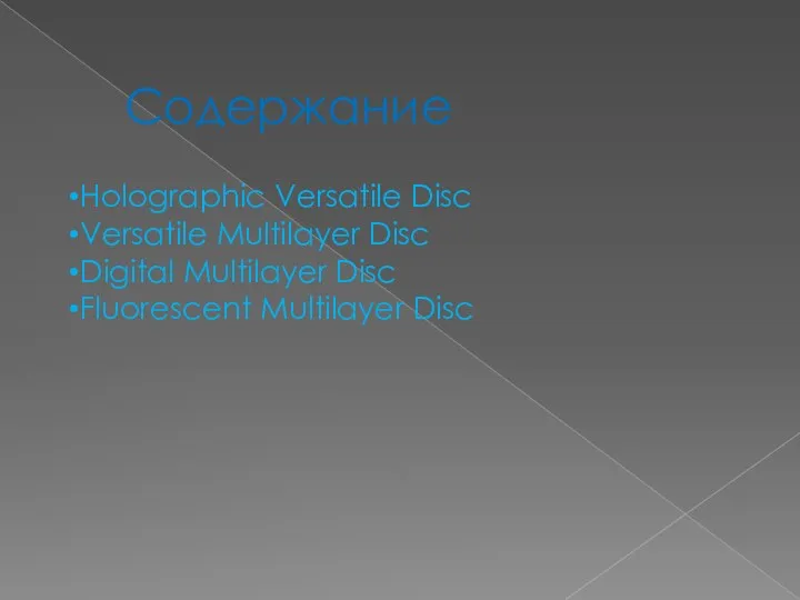 Содержание Holographic Versatile Disc Versatile Multilayer Disc Digital Multilayer Disc Fluorescent Multilayer Disc