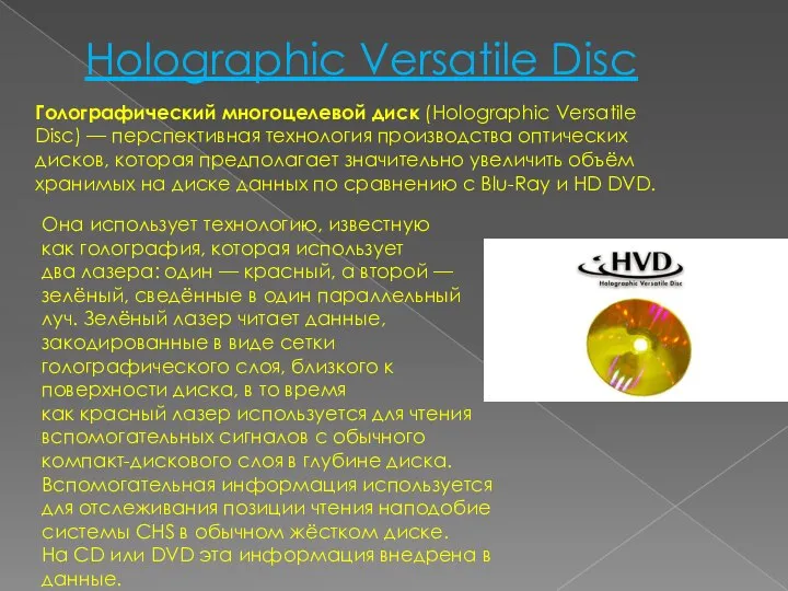 Holographic Versatile Disc Голографический многоцелевой диск (Holographic Versatile Disc) — перспективная