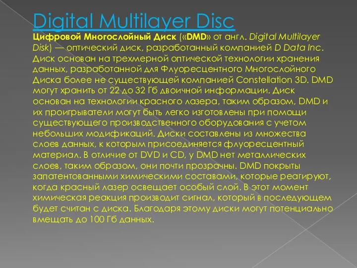 Digital Multilayer Disc Цифровой Многослойный Диск («DMD» от англ. Digital Multilayer