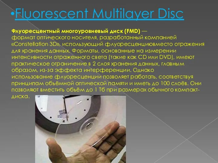 Fluorescent Multilayer Disc Флуоресцентный многоуровневый диск (FMD) — формат оптического носителя,