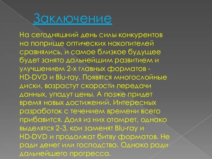 Заключение На сегодняшний день силы конкурентов на поприще оптических накопителей сравнялись,