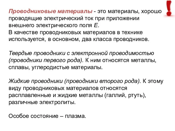 Проводниковые материалы - это материалы, хорошо проводящие электрический ток при приложении