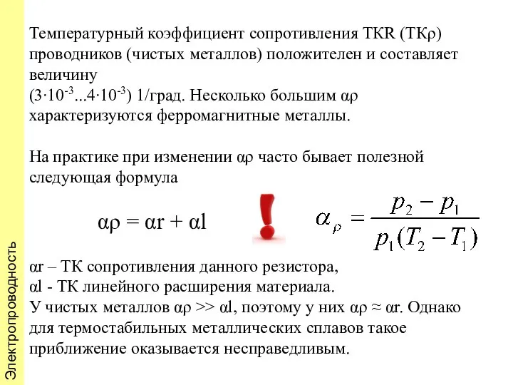 Температурный коэффициент сопротивления ТКR (ТКρ) проводников (чистых металлов) положителен и составляет