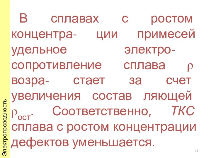 В сплавах с ростом концентра- ции примесей удельное электро- сопротивление сплава