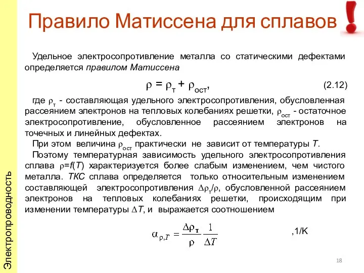 Правило Матиссена для сплавов Удельное электросопротивление металла со статическими дефектами определяется