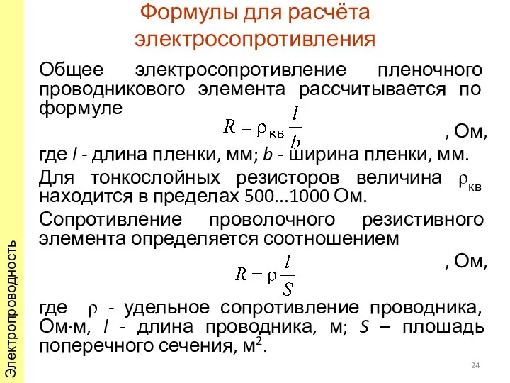 Формулы для расчёта электросопротивления Общее электросопротивление пленочного проводникового элемента рассчитывается по