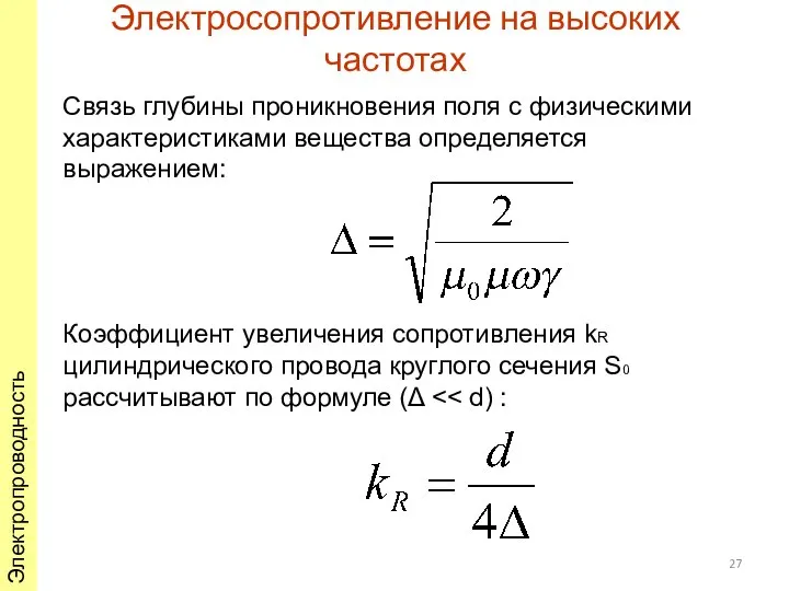 Электросопротивление на высоких частотах Электропроводность Связь глубины проникновения поля с физическими