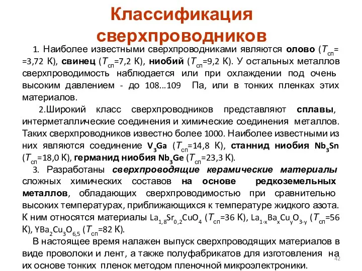 Классификация сверхпроводников 1. Наиболее известными сверхпроводниками являются олово (Тсп= =3,72 К),