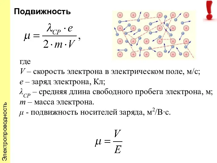 Подвижность где V – скорость электрона в электрическом поле, м/с; е