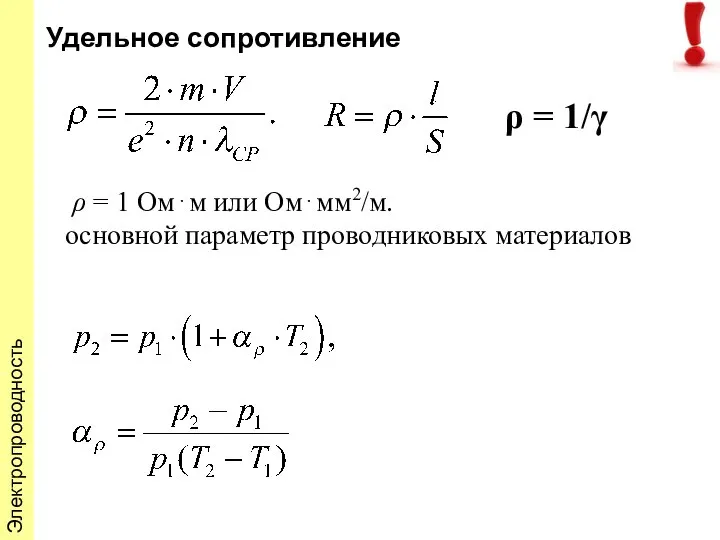 Удельное сопротивление ρ = 1 Ом⋅м или Ом⋅мм2/м. основной параметр проводниковых материалов ρ = 1/γ Электропроводность