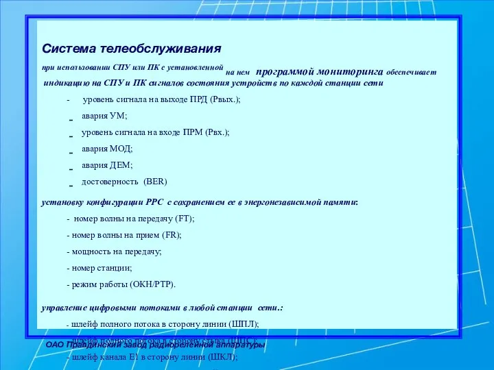 ОАО Правдинский завод радиорелейной аппаратуры Система телеобслуживания при использовании СПУ или