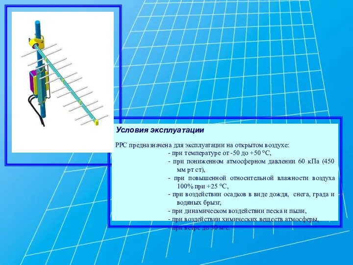 Условия эксплуатации РРС предназначена для эксплуатации на открытом воздухе: - при