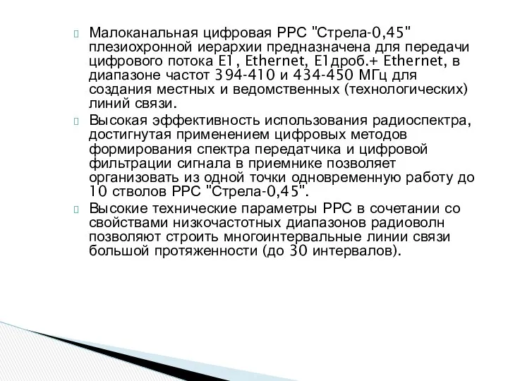 Малоканальная цифровая РРС "Стрела-0,45" плезиохронной иерархии предназначена для передачи цифрового потока