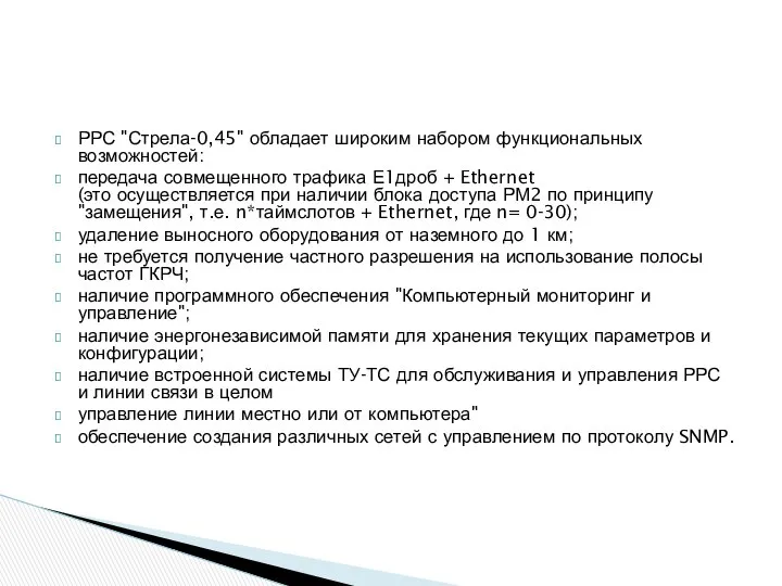 РРС "Стрела-0,45" обладает широким набором функциональных возможностей: передача совмещенного трафика Е1дроб