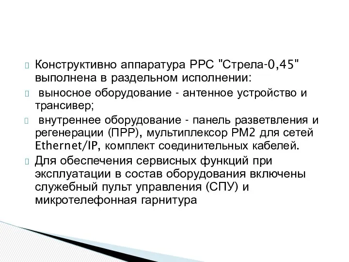 Конструктивно аппаратура РРС "Стрела-0,45" выполнена в раздельном исполнении: выносное оборудование -