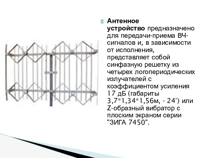 Антенное устройство предназначено для передачи-приема ВЧ-сигналов и, в зависимости от исполнения,