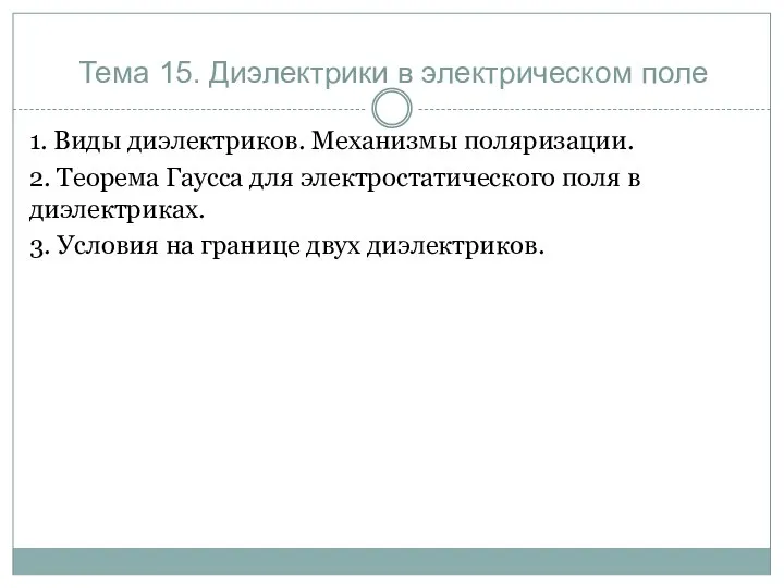 Тема 15. Диэлектрики в электрическом поле 1. Виды диэлектриков. Механизмы поляризации.