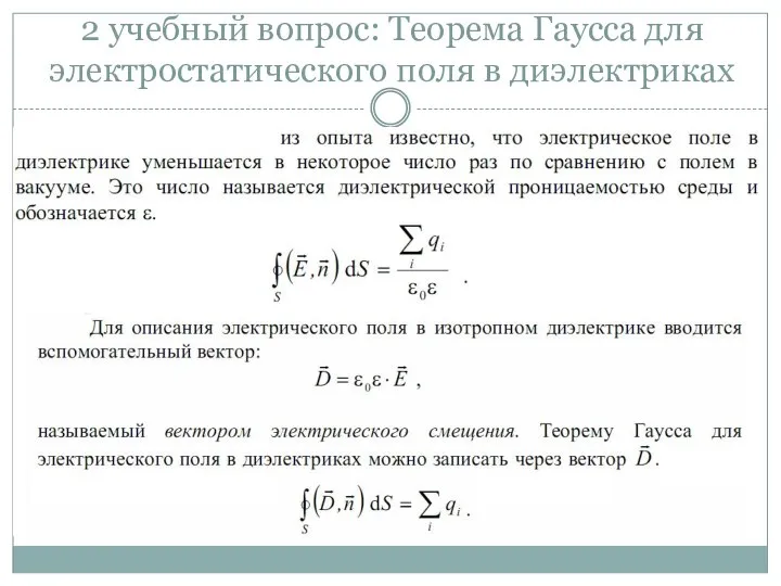 2 учебный вопрос: Теорема Гаусса для электростатического поля в диэлектриках