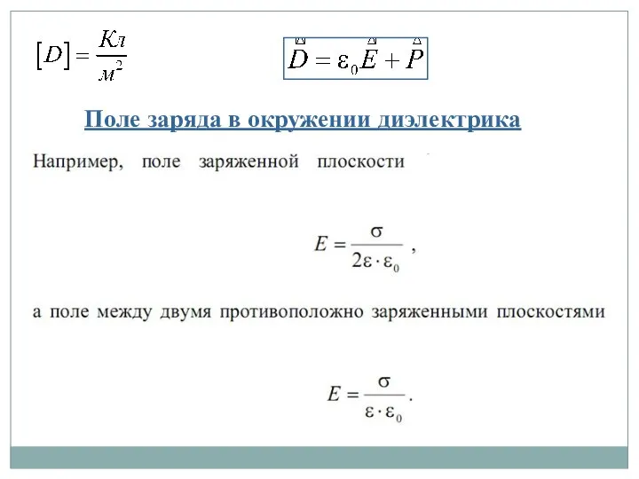 Поле заряда в окружении диэлектрика