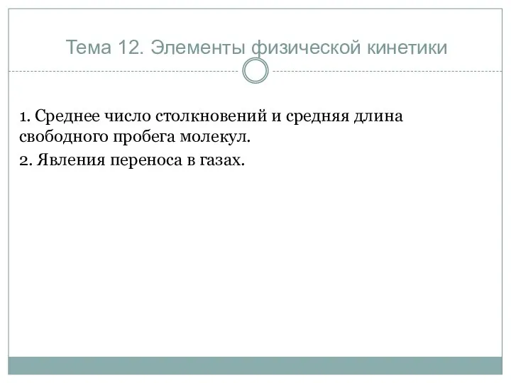 Тема 12. Элементы физической кинетики 1. Среднее число столкновений и средняя