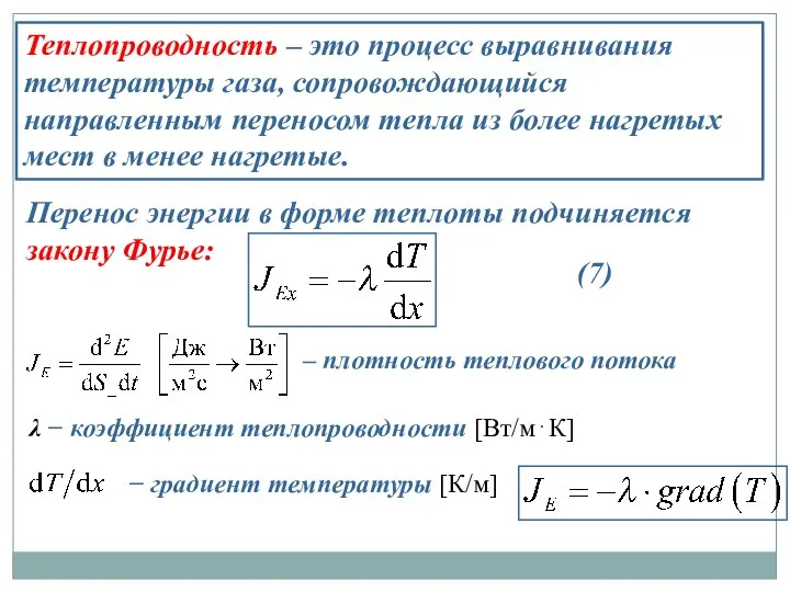 Теплопроводность – это процесс выравнивания температуры газа, сопровождающийся направленным переносом тепла