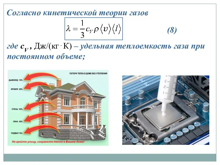 Согласно кинетической теории газов где cV , Дж/(кг⋅К) – удельная теплоемкость газа при постоянном объеме; (8)