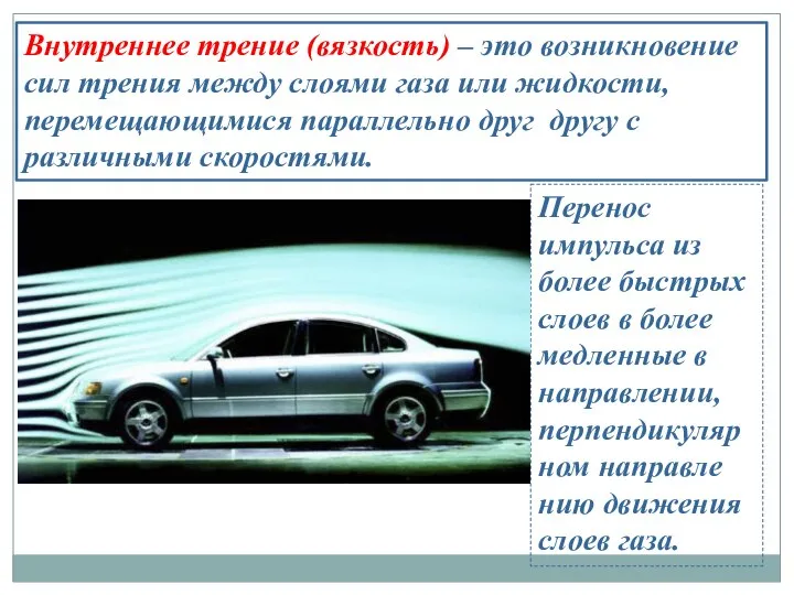 Внутреннее трение (вязкость) – это возникновение сил трения между слоями газа