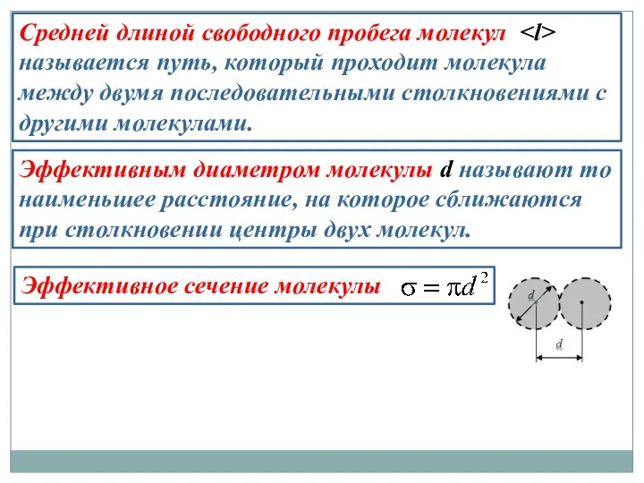 Средней длиной свободного пробега молекул называется путь, который проходит молекула между