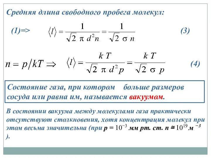 Средняя длина свободного пробега молекул: Состояние газа, при котором больше размеров