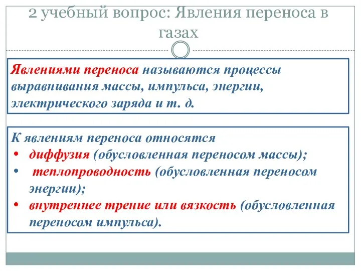 2 учебный вопрос: Явления переноса в газах Явлениями переноса называются процессы