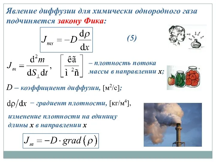 Явление диффузии для химически однородного газа подчиняется закону Фика: – плотность