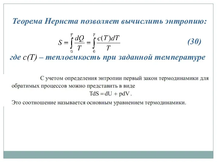 Теорема Нернста позволяет вычислить энтропию: (30) где c(T) – теплоемкость при заданной температуре