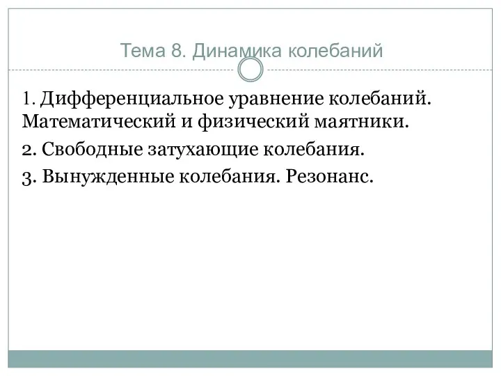 Тема 8. Динамика колебаний 1. Дифференциальное уравнение колебаний. Математический и физический