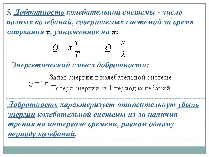 5. Добротность колебательной системы - число полных колебаний, совершаемых системой за