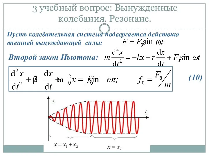 3 учебный вопрос: Вынужденные колебания. Резонанс. Пусть колебательная система подвергается действию