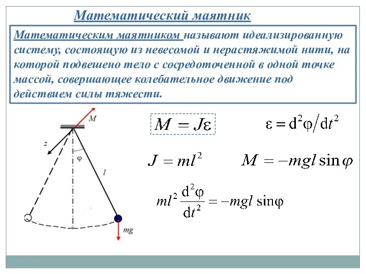 Математический маятник Математическим маятником называют идеализированную систему, состоящую из невесомой и