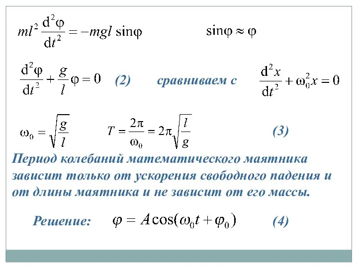 сравниваем с Решение: Период колебаний математического маятника зависит только от ускорения