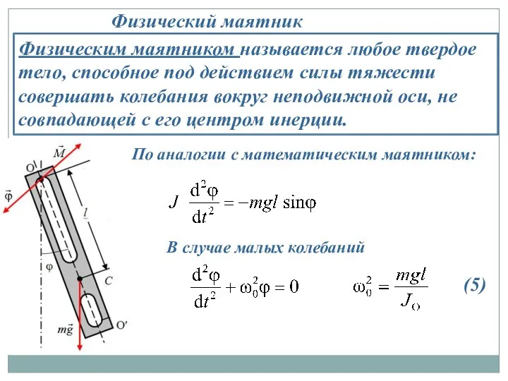 Физическим маятником называется любое твердое тело, способное под действием силы тяжести